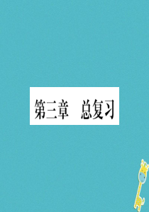 2018年八年级地理上册 第3章 中国的自然资源总复习习题课件 （新版）新人教版