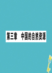 2018年八年级地理上册 第3章 第1节 自然资源概况习题课件 （新版）湘教版