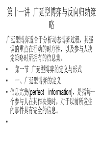 第十一讲 广延型博弈与反向归纳策略