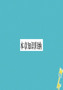 2018年八年级地理上册 第2章 中国的自然环境本章知识归纳习题课件 （新版）湘教版