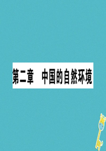 2018年八年级地理上册 第2章 第1节 中国的地形（第1课时）习题课件 （新版）湘教版