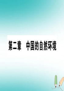 2018年八年级地理上册 第2章 第1节 地形地势特征（第1课时）课件 （新版）商务星球版