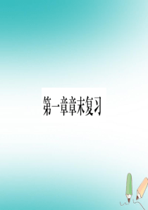 2018年八年级地理上册 第1章 中国的疆域与人口章末复习课件 （新版）商务星球版