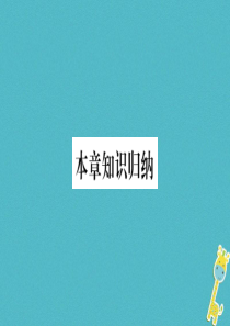 2018年八年级地理上册 第1章 中国的疆域与人口本章知识归纳习题课件 （新版）湘教版