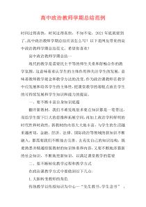 高中政治教师学期总结范例