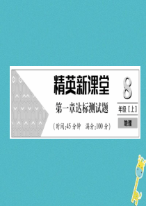 2018年八年级地理上册 第1章 从世界看中国达标测试课件 （新版）新人教版