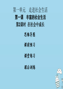 2018年八年级道德与法治上册 第一单元 走进社会生活 第一课 丰富的社会生活 第2框 在社会中成长