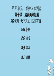 2018年八年级道德与法治上册 第四单元 维护国家利益 第十课 建设美好祖国 第2框 天下兴亡 匹夫