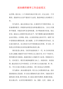 政治教师教学工作总结范文