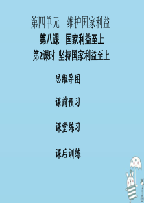 2018年八年级道德与法治上册 第四单元 维护国家利益 第八课 国家利益至上 第2框 坚持国家利益至