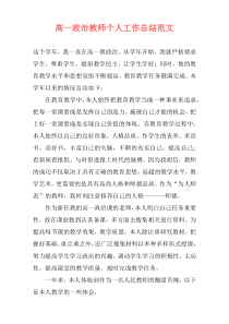 高一政治教师个人工作总结范文