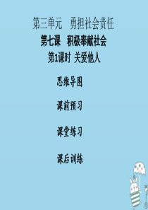 2018年八年级道德与法治上册 第三单元 勇担社会责任 第七课 积极奉献社会 第1框 关爱他人课件 