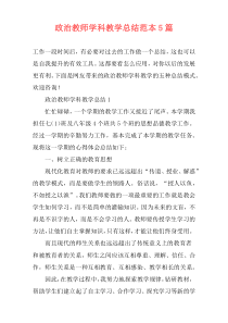 政治教师学科教学总结范本5篇