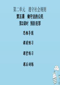 2018年八年级道德与法治上册 第二单元 遵守社会规则 第五课 做守法的公民 第2框 预防犯罪课件 