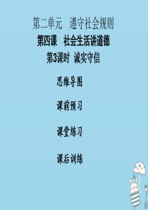 2018年八年级道德与法治上册 第二单元 遵守社会规则 第四课 社会生活讲道德 第3框 诚实守信课件