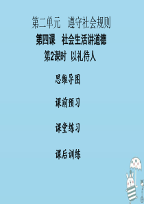 2018年八年级道德与法治上册 第二单元 遵守社会规则 第四课 社会生活讲道德 第2框 以礼待人课件