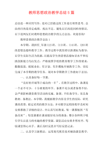 教师思想政治教学总结5篇