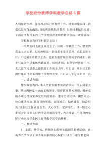 学校政治教师学科教学总结5篇