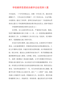 学校教师思想政治教学总结范例5篇