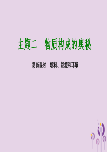 2018届中考化学专题复习 第15课时 燃料、能源和环境课件 新人教版