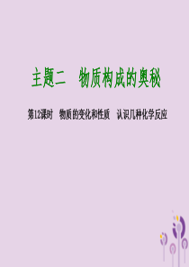 2018届中考化学专题复习 第12课时 物质的变化和性质 认识几种化学反应课件 新人教版