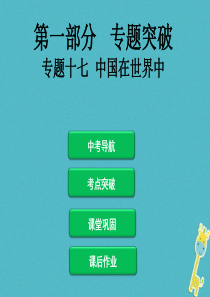 2018届中考地理总复习 专题突破十七 中国在世界中课件