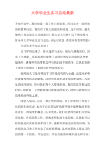 大学毕业生实习总结最新