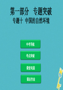 2018届中考地理总复习 专题突破十 中国的自然环境课件