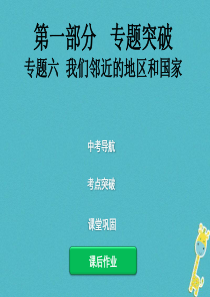 2018届中考地理总复习 专题突破六 我们邻近的地区和国家课件