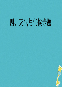 2018届中考地理总复习 考前冲刺四 天气与气候专题课件