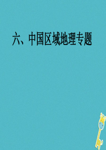 2018届中考地理总复习 考前冲刺六 中国区域地理专题课件