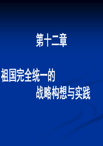 第十二章 祖国完全统一的战略构想和实践