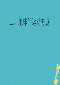 2018届中考地理总复习 考前冲刺二 地球的运动专题课件