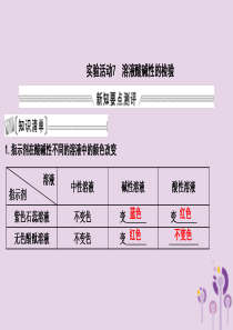 2018届九年级化学下册 第十单元 酸和碱 实验活动7 溶液酸碱性的检验课件 （新版）新人教版