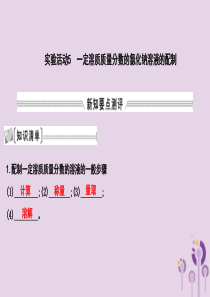 2018届九年级化学下册 第九单元 溶液 实验活动5 一定溶质质量分数的氯化钠溶液的配制课件 （新版