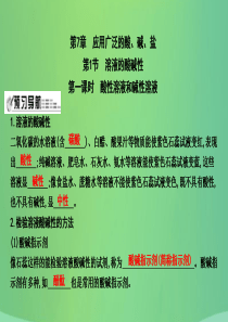 2018届九年级化学下册 第7章 应用广泛的酸、碱、盐 第1节 溶液的酸碱性 第1课时 酸性溶液和碱