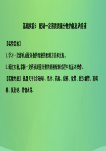 2018届九年级化学下册 第6章 溶解现象 基础实验5 配制一定溶质质量分数的氯化钠溶液课件 沪教版