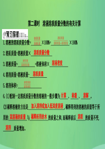 2018届九年级化学下册 第6章 溶解现象 第2节 溶液组成的表示 第2课时 溶液溶质质量分数的有关