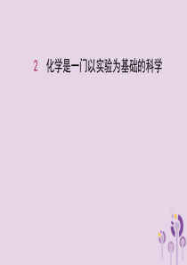 2018届九年级化学上册 第一单元 走进化学世界 1.2 化学是一门一实验为基础的科学课件 （新版）