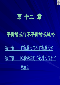 第十二章平衡增长与不平衡增长战略