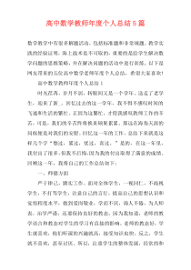 高中数学教师年度个人总结5篇