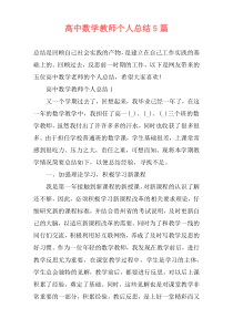 高中数学教师个人总结5篇