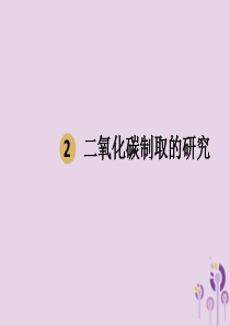 2018届九年级化学上册 第六单元 碳和碳的氧化物 6.2 二氧化碳制取的研究（设计二）课件 （新版