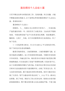 服务顾问个人总结5篇