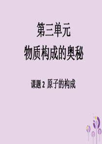 2018届九年级化学上册 3.2 原子的构成课件 （新版）新人教版