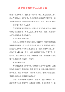 高中骨干教师个人总结5篇