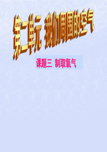 2018届九年级化学上册 2.3 制取氧气课件4 （新版）新人教版