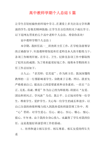 高中教师学期个人总结5篇