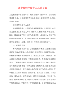 高中教师年度个人总结5篇