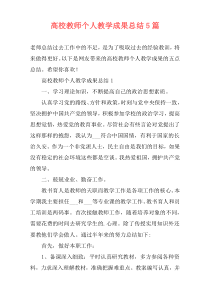 高校教师个人教学成果总结5篇